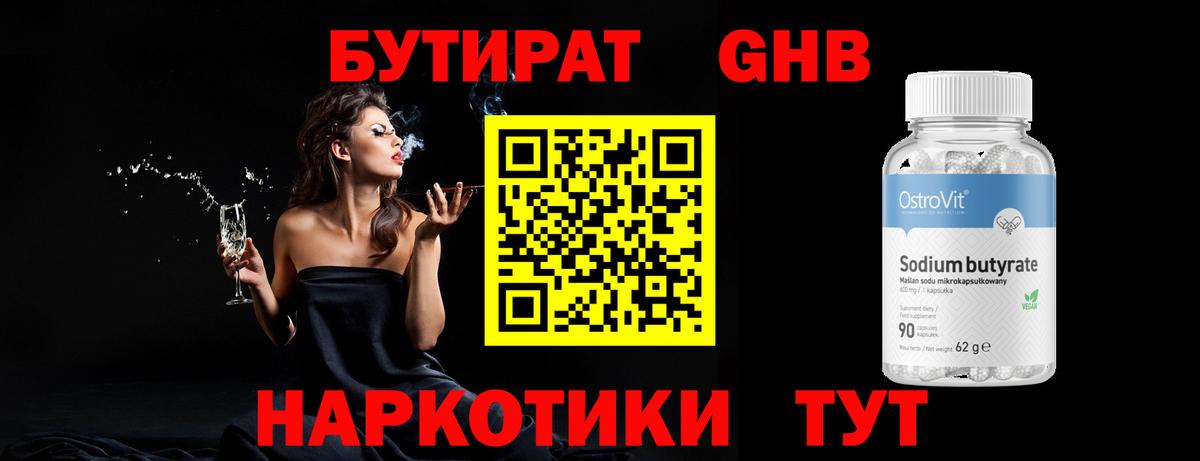 БУТИРАТ GHB Мытищи